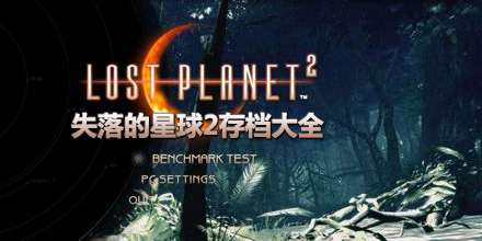 失落的星球2存檔大全