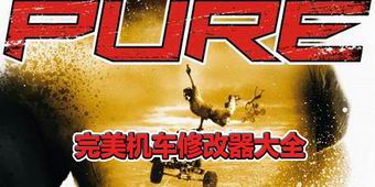 完美機車修改器大全