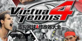 虛擬網(wǎng)球4修改器大全