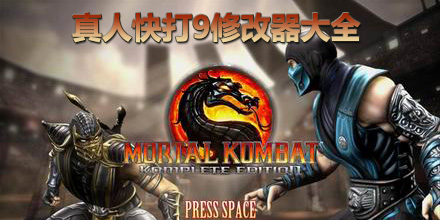 真人快打9修改器大全