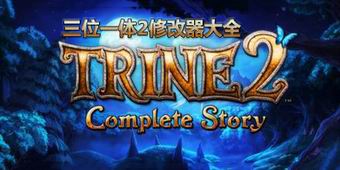 三位一體2修改器大全