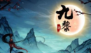 《九黎》手游新手攻略大全