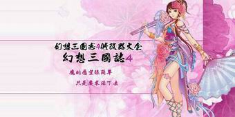 幻想三國志4存檔大全