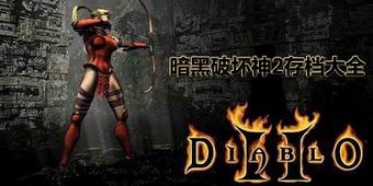 暗黑破壞神2存檔大全