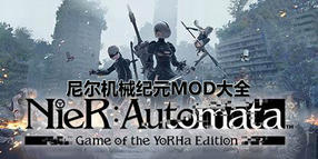 尼爾機械紀元MOD大全
