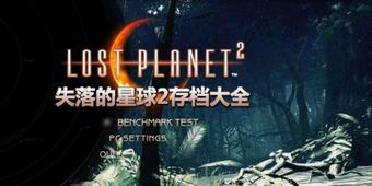 失落的星球2存檔大全