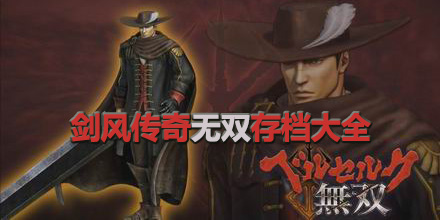 劍風傳奇無雙存檔大全