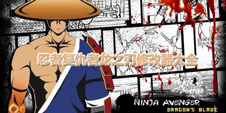 忍者復(fù)仇者龍之刃修改器大全