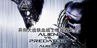 異形大戰(zhàn)鐵血戰(zhàn)士修改器大全