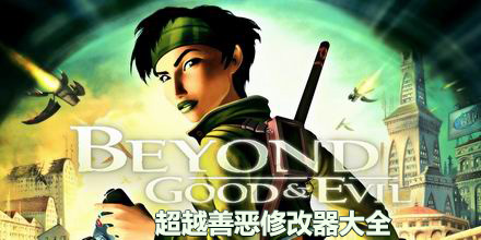 超越善惡修改器大全