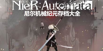 尼爾機械紀元存檔大全