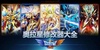 奧拉星修改器大全