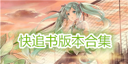 快追書版本合集