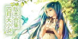 四月天小說版本合集