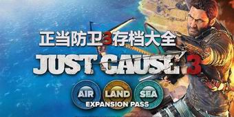 正當防衛(wèi)3存檔大全