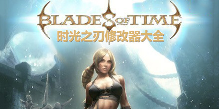 時光之刃修改器大全