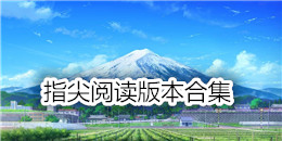 指尖閱讀版本合集