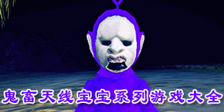 鬼畜天線寶寶系列游戲大全