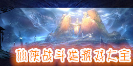 仙俠戰斗類游戲大全