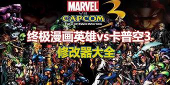 終極漫畫英雄vs卡普空3修改器大全