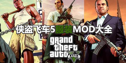 俠盜飛車5服裝MOD大全