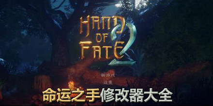 命運之手修改器大全