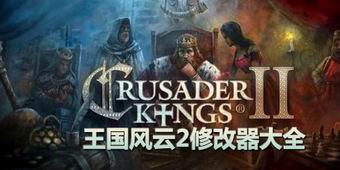 王國風云2修改器大全
