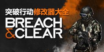突破行動修改器大全