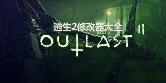 逃生2修改器大全