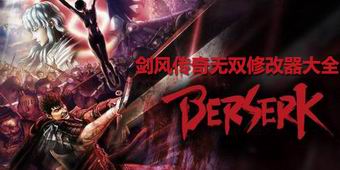 劍風傳奇無雙修改器大全