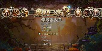 魔幻三杰2修改器大全
