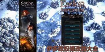 伊多政權(quán)修改器大全