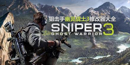 狙擊手幽靈戰(zhàn)士3修改器大全