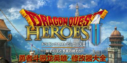 勇者斗惡龍英雄2修改器大全