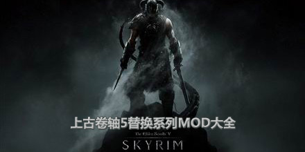 上古卷軸5替換系列MOD大全