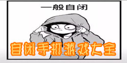 自閉手機游戲大全