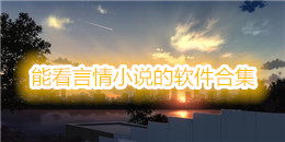 能看言情小說的軟件合集