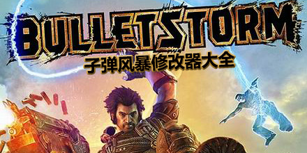 子彈風暴修改器大全