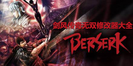 劍風(fēng)傳奇無雙修改器大全