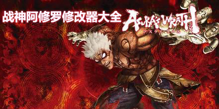 戰神阿修羅修改器大全