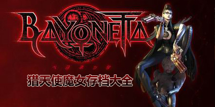 獵天使魔女存檔大全