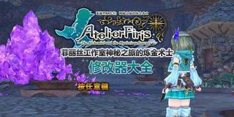 菲麗絲工作室神秘之旅的煉金術(shù)士修改器大全