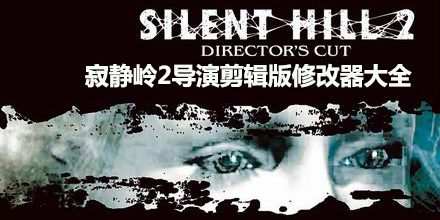 寂靜嶺2導演剪輯版修改器大全