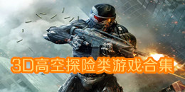 3D高空探險類游戲合集