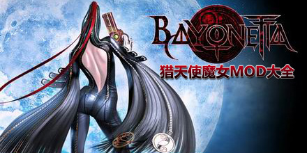 獵天使魔女MOD大全