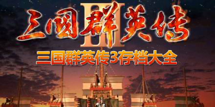 三國群英傳3存檔大全