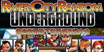 熱血物語地下世界修改器大全