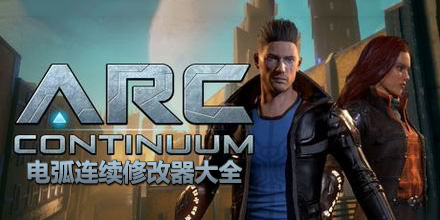 電弧連續(xù)修改器大全