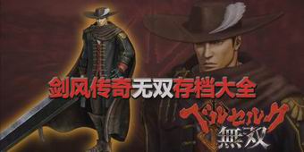 劍風傳奇無雙存檔大全