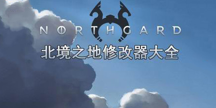北境之地修改器大全